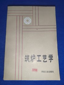 筑炉工艺学 内干净无写画 封面和扉页有印章 末2页和封底边角轻微瑕疵如图 有少量岁月黄斑