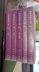 茨维塔耶娃文集（收诗歌、回忆录、小说戏剧、散文随笔、书信）全5册 配本