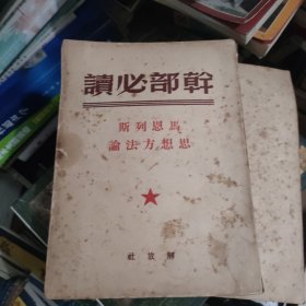 马恩列斯思想方法论