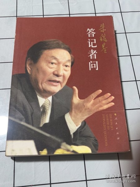 朱镕基答记者问