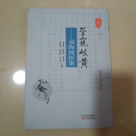 国医验案奇术良方丛书·管窥岐黄：袁海波医案