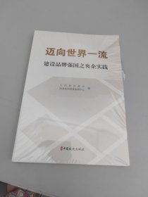 迈向世界一流建设品牌强国之央企实践