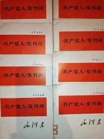 《共产党人》发刊词（馆藏10本合售100元）1975年出版