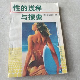 性的浅释与探索