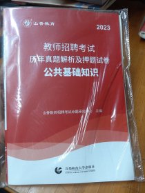 山香2023教师招聘考试历年真题解析及押题试卷公共基础知识