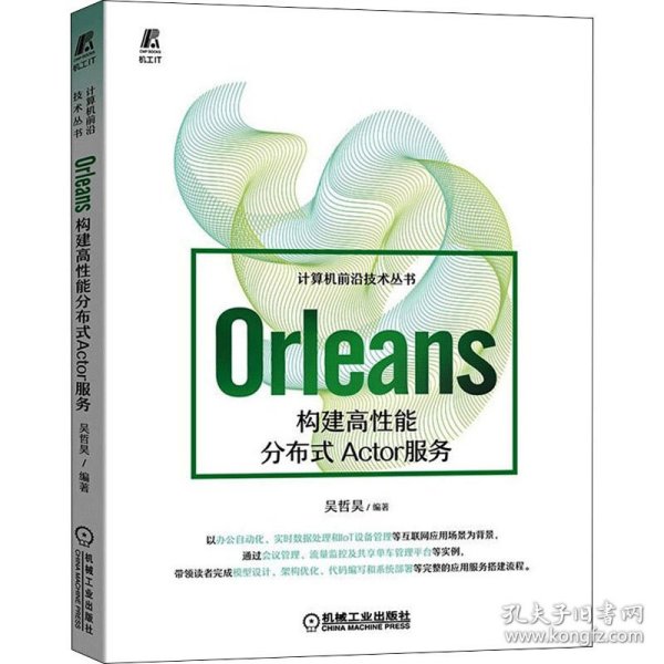 Orleans：构建高性能分布式Actor服务