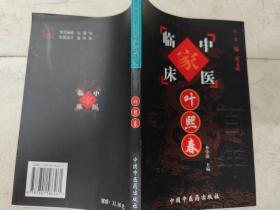 中国百年百名中医临床家丛书：叶熙春