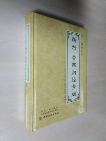 元 读书堂本新刊黄帝内经素问