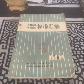大电机水轮机标准汇编