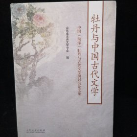 牡丹与中国古代文学（未拆封）