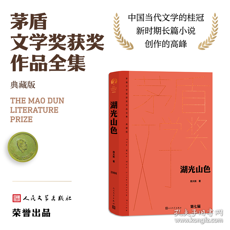 新华正版 湖光山色 周大新 9787020176915 人民文学出版社