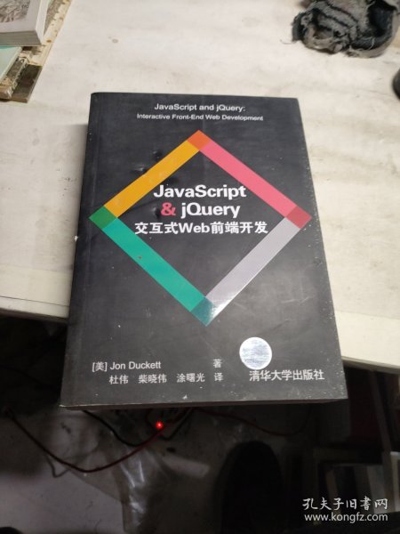 JavaScript & jQuery交互式Web前端开发