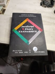 JavaScript & jQuery交互式Web前端开发