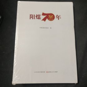 阳煤70年
