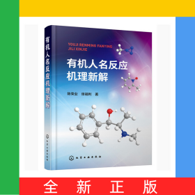 有机人名反应机理新解