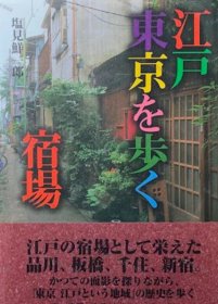 价可议 江户东京 宿场 nmwxhwxh 江戸東京を歩く宿場