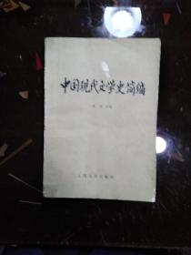 中国现代文学史简编 / 唐弢