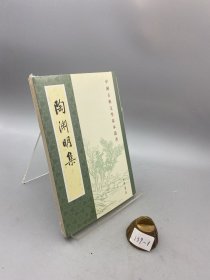 陶渊明集