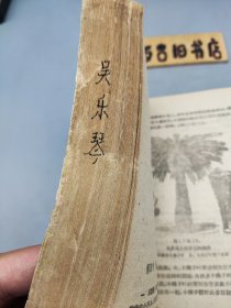 植物学浅说（1959年一版一印）