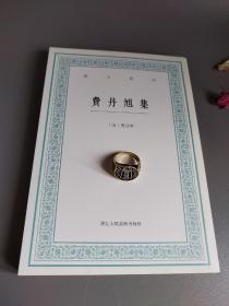 费丹旭集（艺文丛刊）