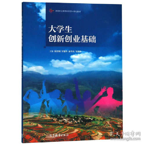 大学生创新创业基础/高等职业教育新形态一体化教材