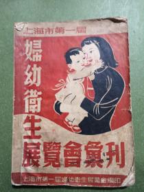 1950年上海第一届妇幼卫生展览会丛刊/