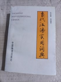 当代汉语实用词典9.8包邮