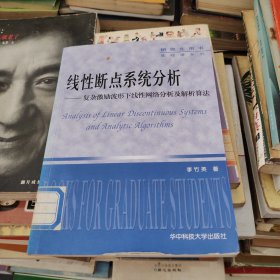線(xiàn)性斷點(diǎn)系統(tǒng)分析：復(fù)雜激勵(lì)波形下線(xiàn)性網(wǎng)絡(luò)分析及解析算法
