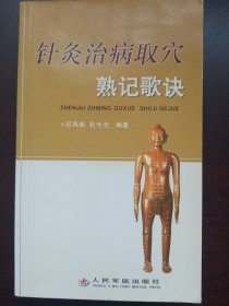 针炙治病取穴熟记歌诀