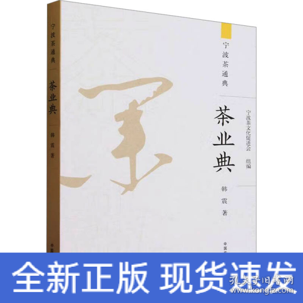全新正版图书 茶业典韩震中国农业出版社9787109312128