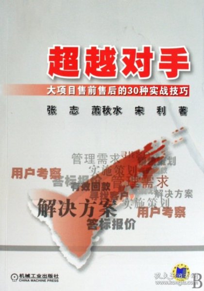 超越对手：大项目售前售后的30种实战技巧