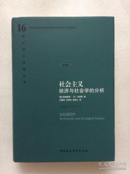 社会主义：经济与社会学的分析