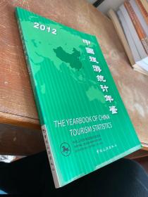 中国旅游统计年鉴2012（英汉对照）