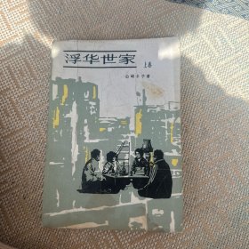 浮华世家上卷
