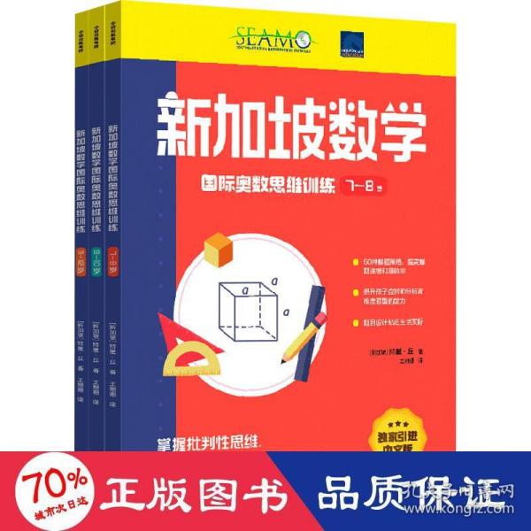 新加坡数学国际奥数思维训练. 7-8岁