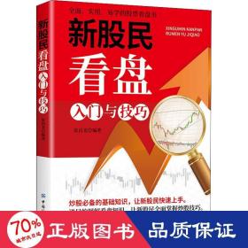 新股民看盘入门与 股票投资、期货 作者