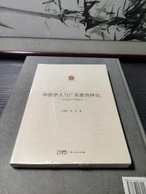 华侨华人与广东教育研究（1912—1949）