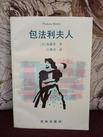 【翻译界泰斗 许渊冲签名本《包法利夫人》译林出版社1994年出版】福楼拜代表作 世界名著 名家译本 1991年改编成电影上映