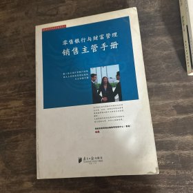 零售银行与财富管理销售主管手册