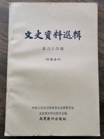 文史资料选辑第六十四辑