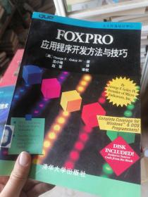 FoxPro应用程序开发方法与技巧，有印章