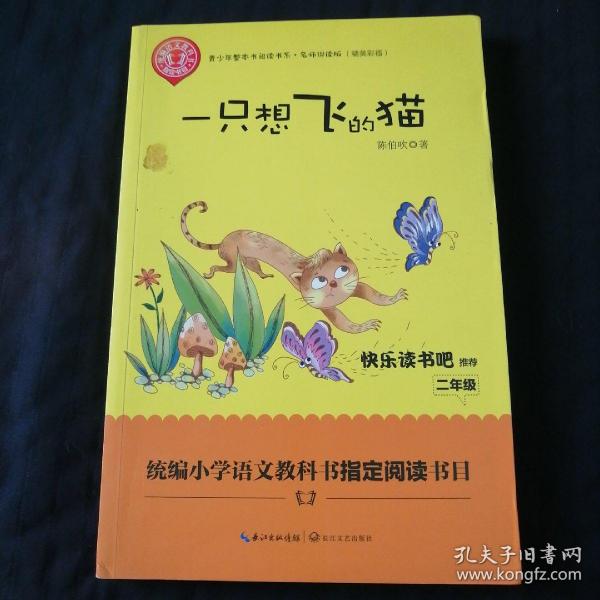 一只想飞的猫（精美插图版） 二年级统编小学语文教材“快乐读书吧”指定阅读