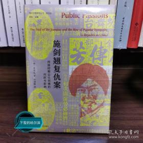 海外中国研究·施剑翘复仇案：民国时期公众同情的兴起与影响（美国历史协会费正清奖获奖作品，被称为“现代东亚历史研究的最佳著作”）