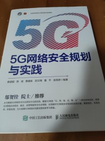 5G网络安全规划与实践