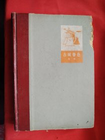 古城春色 （一版一印）