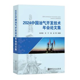 2024中国油气开发技术年会集 能源科学 徐凤银，宋宁，黄凌 新华正版