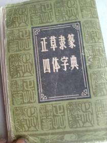 正草隶书四体字典