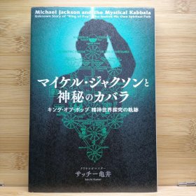 日文 マイケル・ジャクソンと神秘のカバラ サッチー亀井