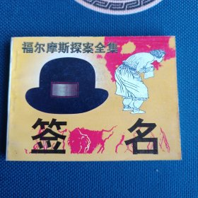 98年全新版本福尔摩斯探案全集签名