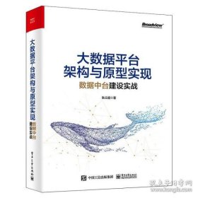 大数据平台架构与原型实现：数据中台建设实战(博文视点出品)